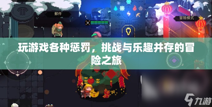 挑戰(zhàn)與樂趣并存的冒險之旅，玩游戲各種懲罰