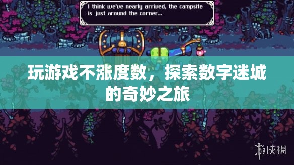 探索數(shù)字迷城，玩游戲不漲度數(shù)的奇妙之旅