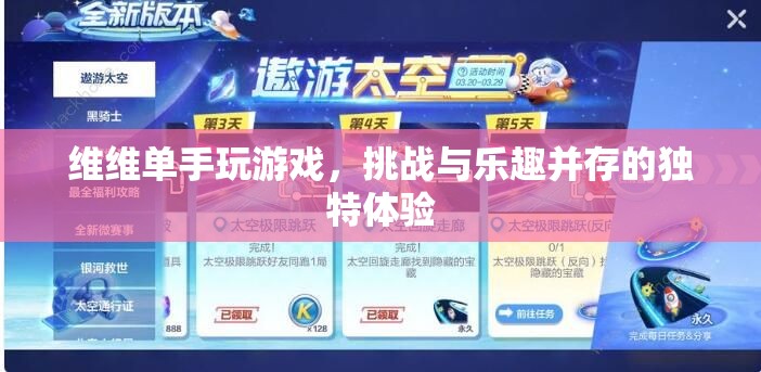 維維單手挑戰(zhàn)，游戲樂趣與獨(dú)特挑戰(zhàn)并存