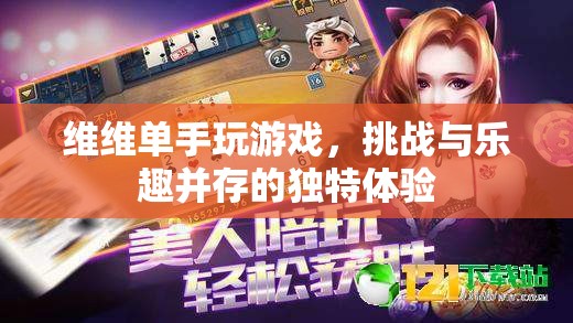 維維單手挑戰(zhàn)，游戲樂趣與獨(dú)特挑戰(zhàn)并存