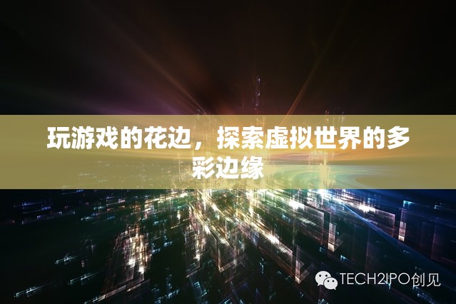 探索虛擬世界的多彩邊緣，游戲花邊揭秘