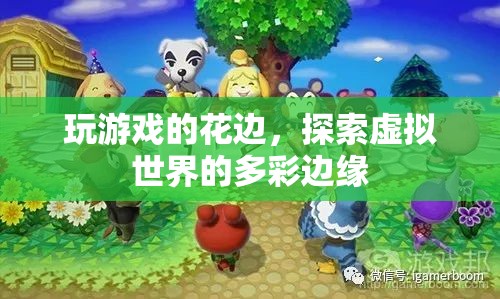 探索虛擬世界的多彩邊緣，游戲花邊揭秘