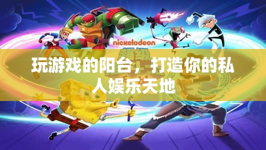 打造私人娛樂天地，玩游戲的陽臺