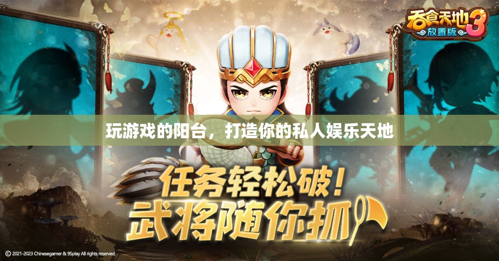 打造私人娛樂天地，玩游戲的陽臺