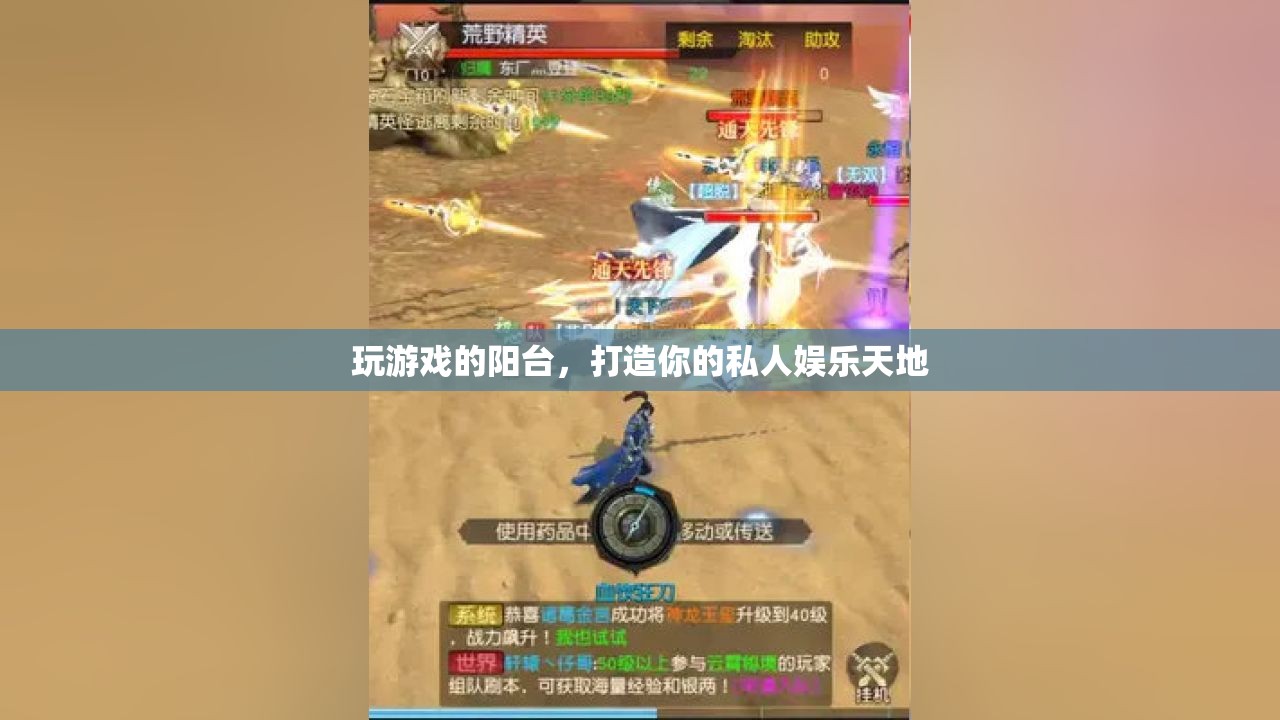 打造私人娛樂天地，玩游戲的陽臺