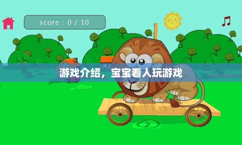 寶寶看人玩游戲，趣味親子互動(dòng)新體驗(yàn)