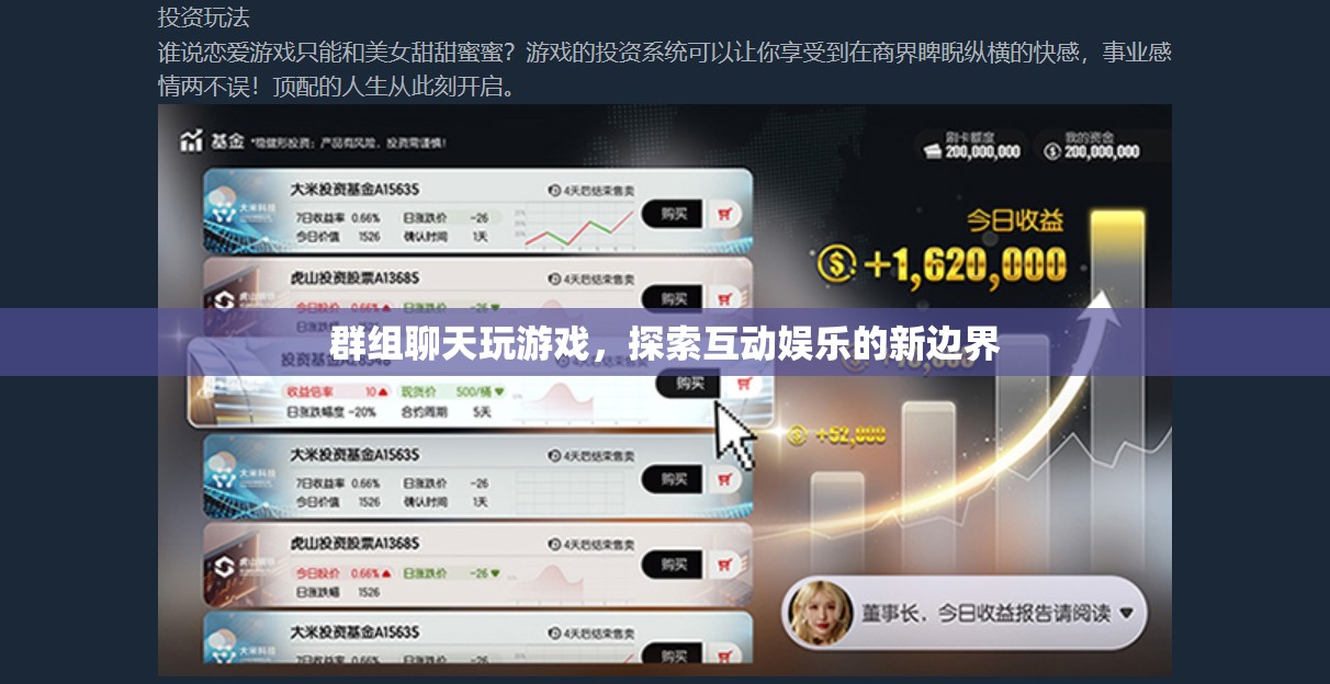 探索互動(dòng)娛樂(lè)新邊界，群組聊天玩游戲