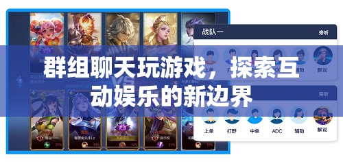 探索互動(dòng)娛樂(lè)新邊界，群組聊天玩游戲