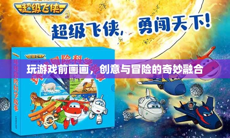 游戲前的小憩，創(chuàng)意與冒險(xiǎn)的繪畫之旅