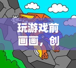 游戲前的小憩，創(chuàng)意與冒險(xiǎn)的繪畫之旅