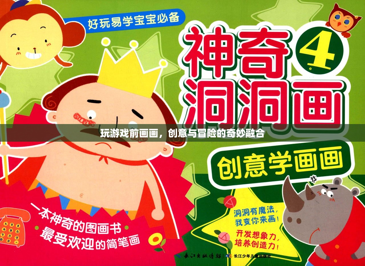 游戲前的小憩，創(chuàng)意與冒險(xiǎn)的繪畫之旅