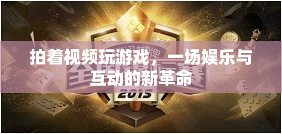 游戲直播，娛樂與互動的新革命