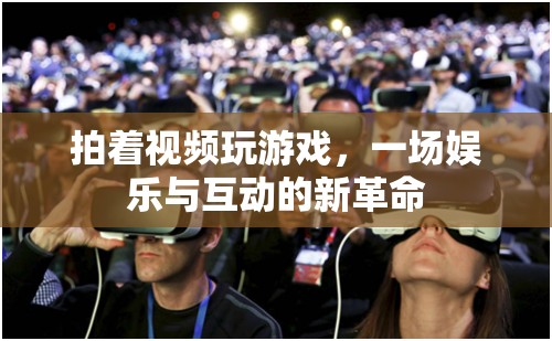 游戲直播，娛樂與互動的新革命