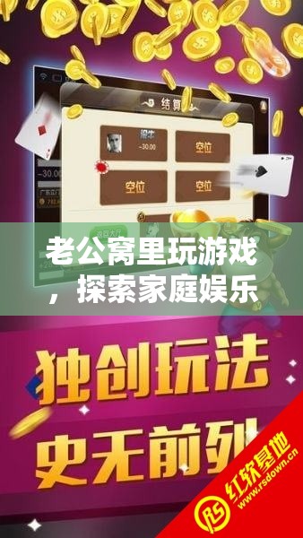 老公窩里玩游戲，探索家庭娛樂新境界