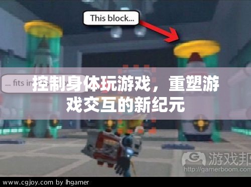 重塑游戲交互，控制身體玩游戲開啟新紀元