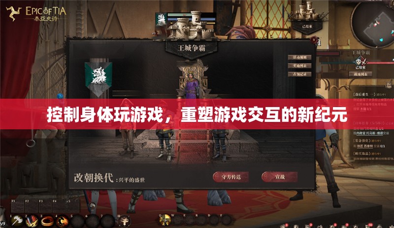 重塑游戲交互，控制身體玩游戲開啟新紀元
