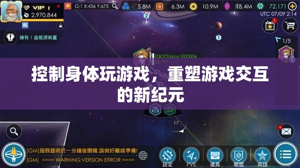 重塑游戲交互，控制身體玩游戲開啟新紀元