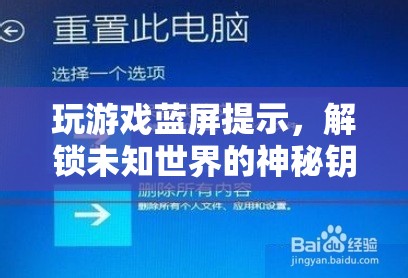 玩游戲藍(lán)屏提示，解鎖未知世界的神秘鑰匙  第1張