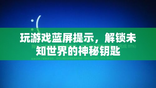 玩游戲藍(lán)屏提示，解鎖未知世界的神秘鑰匙  第3張