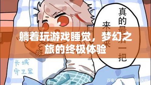 躺著玩游戲睡覺，夢(mèng)幻之旅的終極體驗(yàn)