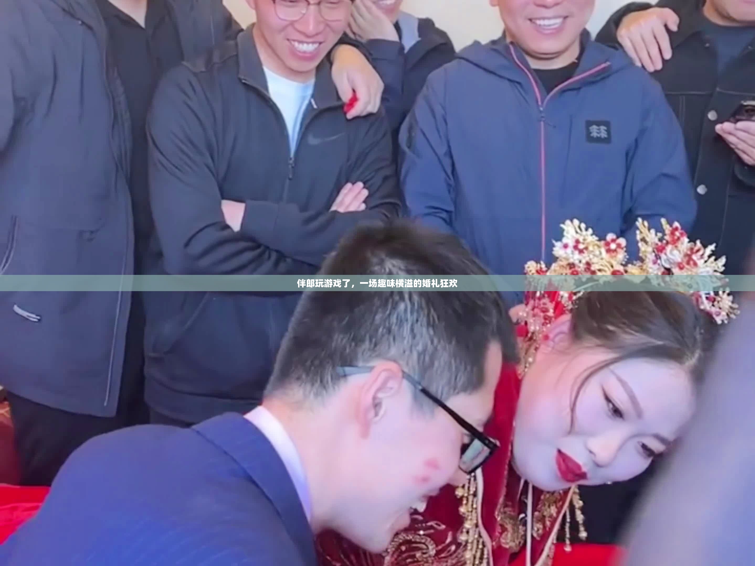 伴郎游戲大挑戰(zhàn)，婚禮上的歡樂狂歡
