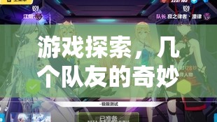 幾個(gè)隊(duì)友的奇妙冒險(xiǎn)，游戲探索之旅