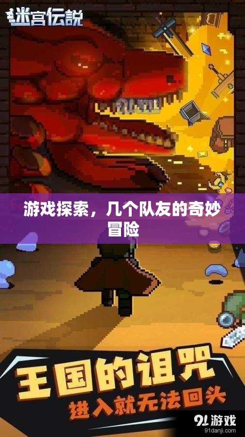 幾個(gè)隊(duì)友的奇妙冒險(xiǎn)，游戲探索之旅