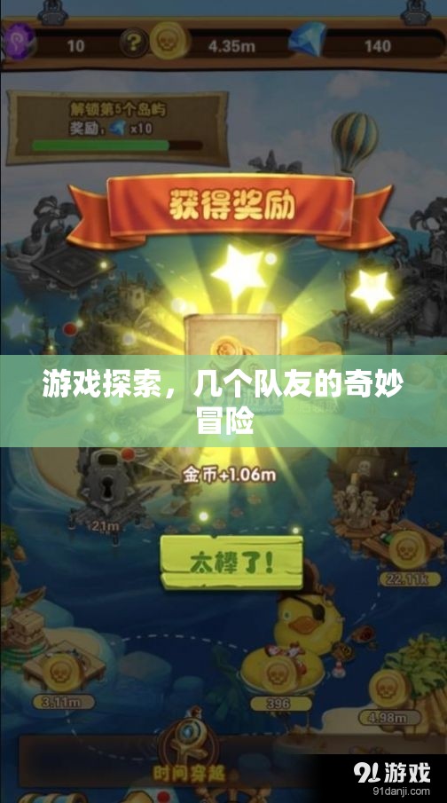幾個(gè)隊(duì)友的奇妙冒險(xiǎn)，游戲探索之旅