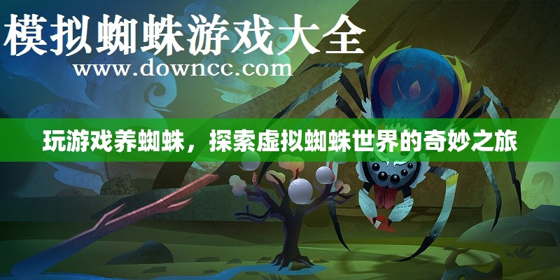探索虛擬蜘蛛世界的奇妙之旅，玩游戲養(yǎng)蜘蛛