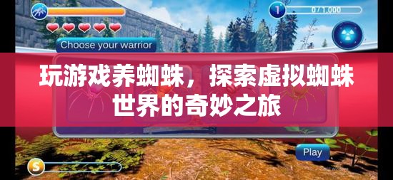 探索虛擬蜘蛛世界的奇妙之旅，玩游戲養(yǎng)蜘蛛