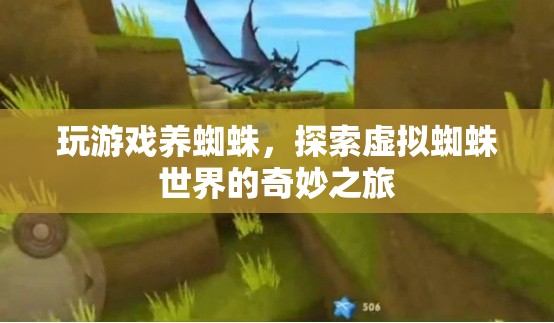 探索虛擬蜘蛛世界的奇妙之旅，玩游戲養(yǎng)蜘蛛