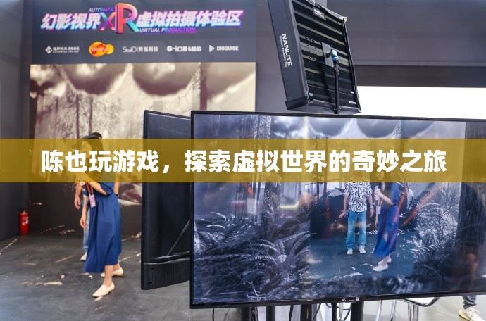 陳也探索虛擬世界，奇妙的游戲之旅