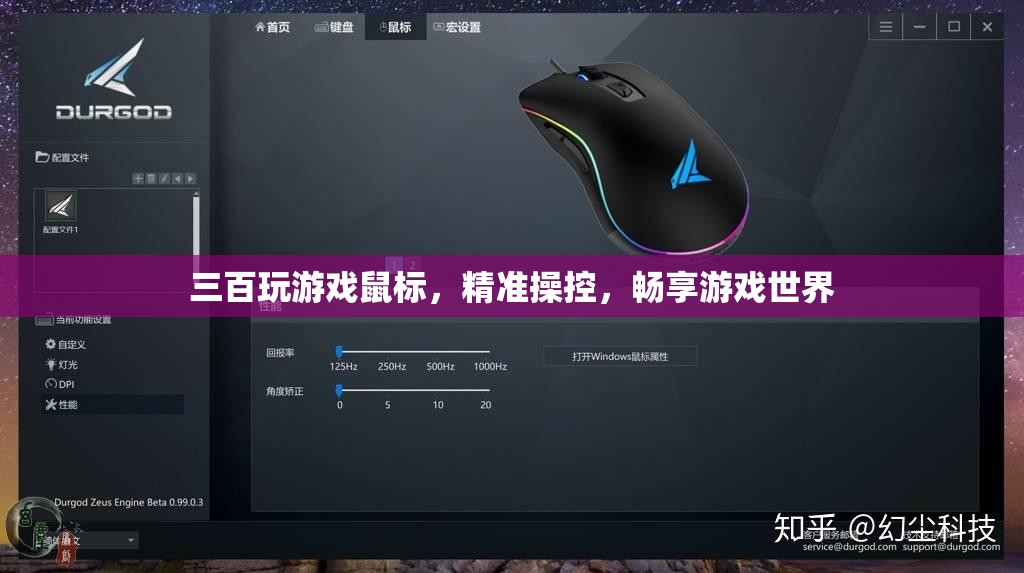 精準(zhǔn)操控，暢享游戲世界，三百玩游戲鼠標(biāo)