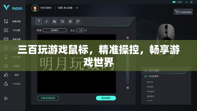 精準(zhǔn)操控，暢享游戲世界，三百玩游戲鼠標(biāo)