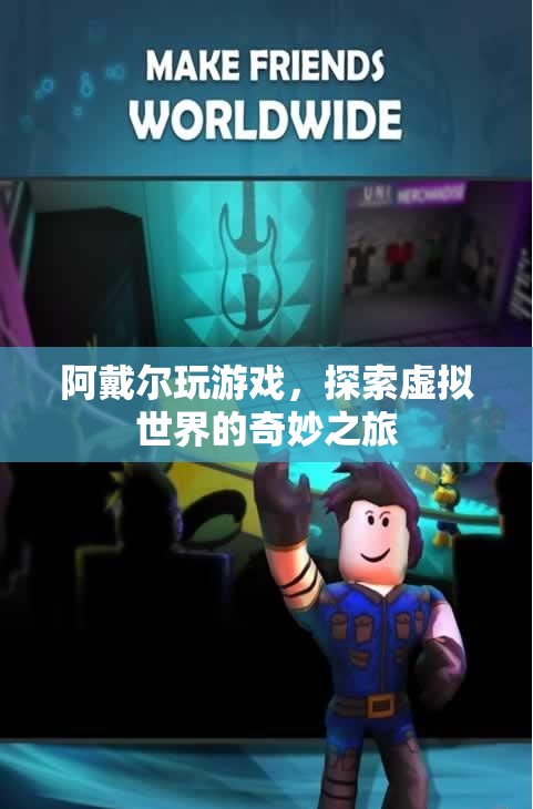 阿戴爾的虛擬世界之旅，探索奇妙的游戲世界