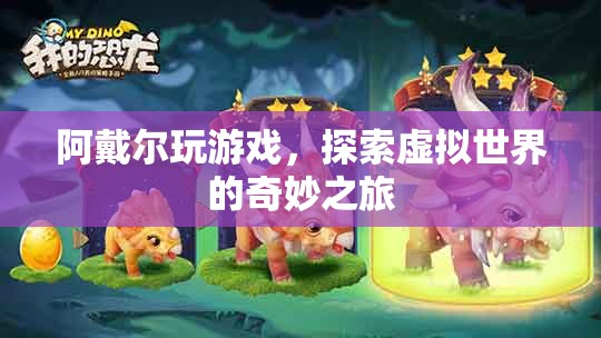 阿戴爾的虛擬世界之旅，探索奇妙的游戲世界