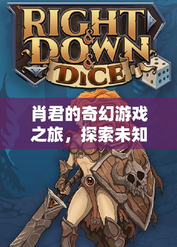 肖君的奇幻冒險，探索未知世界的游戲之旅