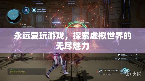 探索虛擬世界的無(wú)盡魅力，游戲愛(ài)好者的永恒追求