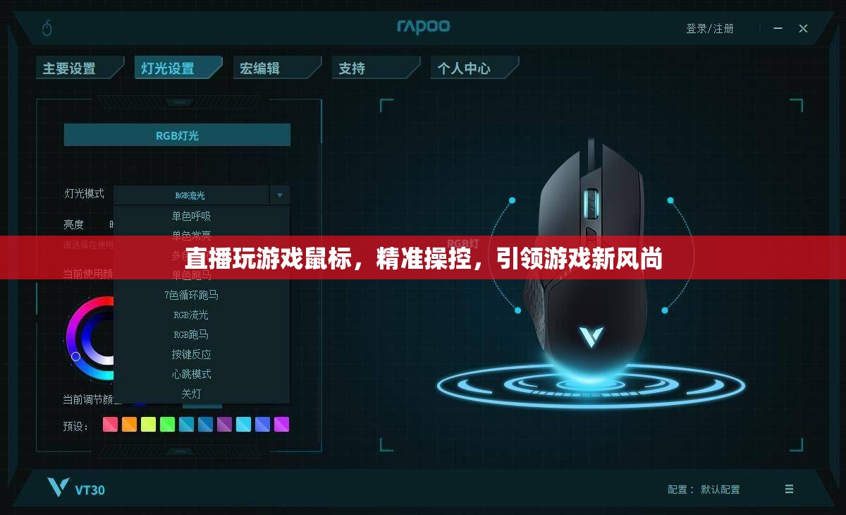 精準操控引領(lǐng)游戲新風尚，直播玩游戲鼠標