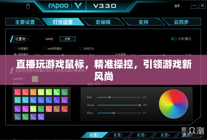 精準操控引領(lǐng)游戲新風尚，直播玩游戲鼠標