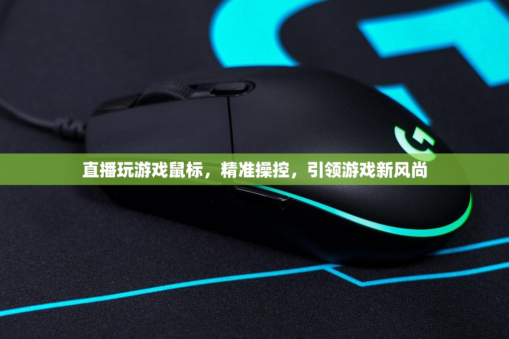 精準操控引領(lǐng)游戲新風尚，直播玩游戲鼠標