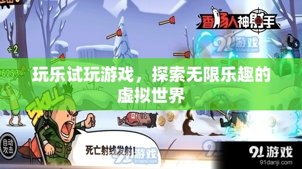 探索虛擬世界，玩樂試玩游戲，發(fā)現(xiàn)無(wú)限樂趣