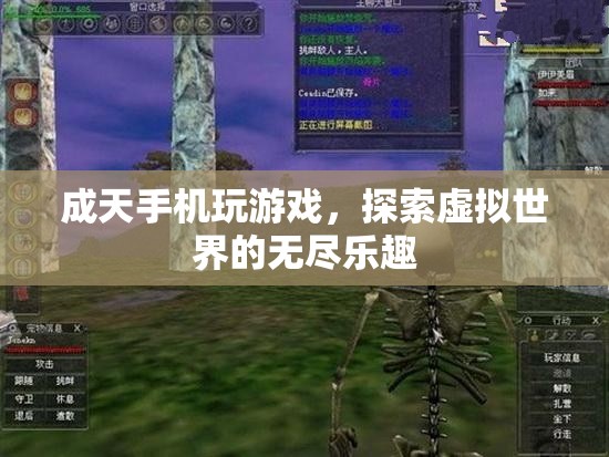 探索虛擬世界的無(wú)盡樂(lè)趣，手機(jī)游戲的魅力與吸引力