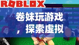 卷妹的虛擬世界探險之旅