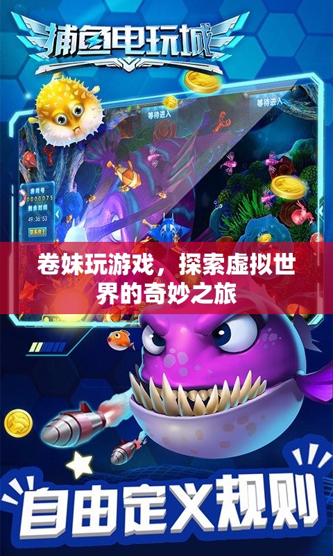 卷妹的虛擬世界探險之旅