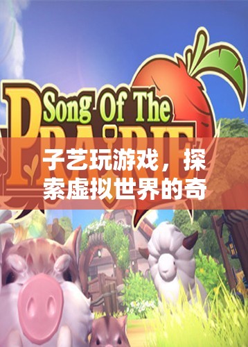 子藝的虛擬世界探險(xiǎn)之旅