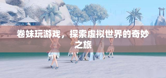 卷妹的虛擬世界探險之旅