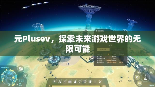 元Plusev，探索未來游戲世界的無限可能
