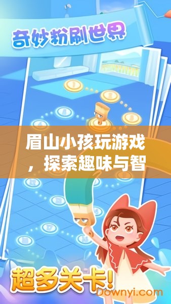 眉山小孩，探索游戲世界的趣味與智慧之旅