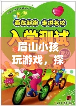 眉山小孩，探索游戲世界的趣味與智慧之旅